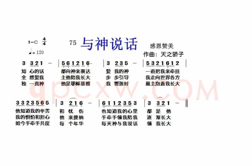 75 与神说话（开花结果词 天之骄子曲）