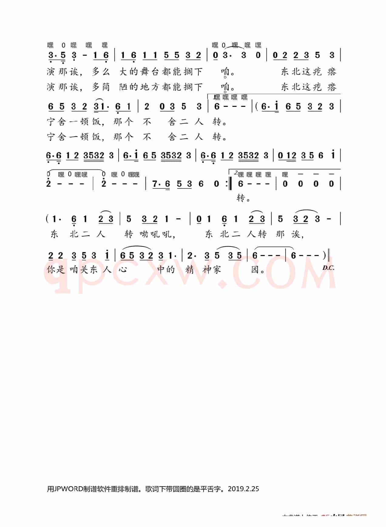 东北二人转转歌