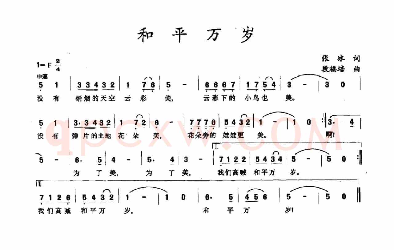 和平万岁（张冰词 段福培曲）