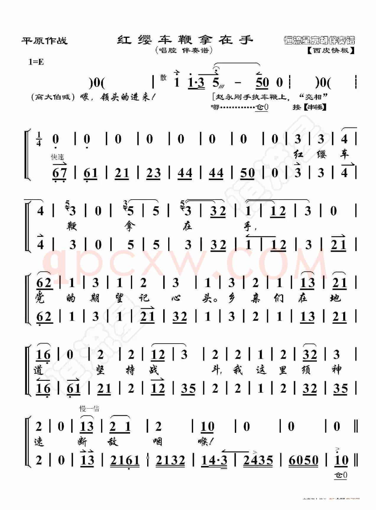 平原作战·红缨车鞭拿在手（非流行唱段）