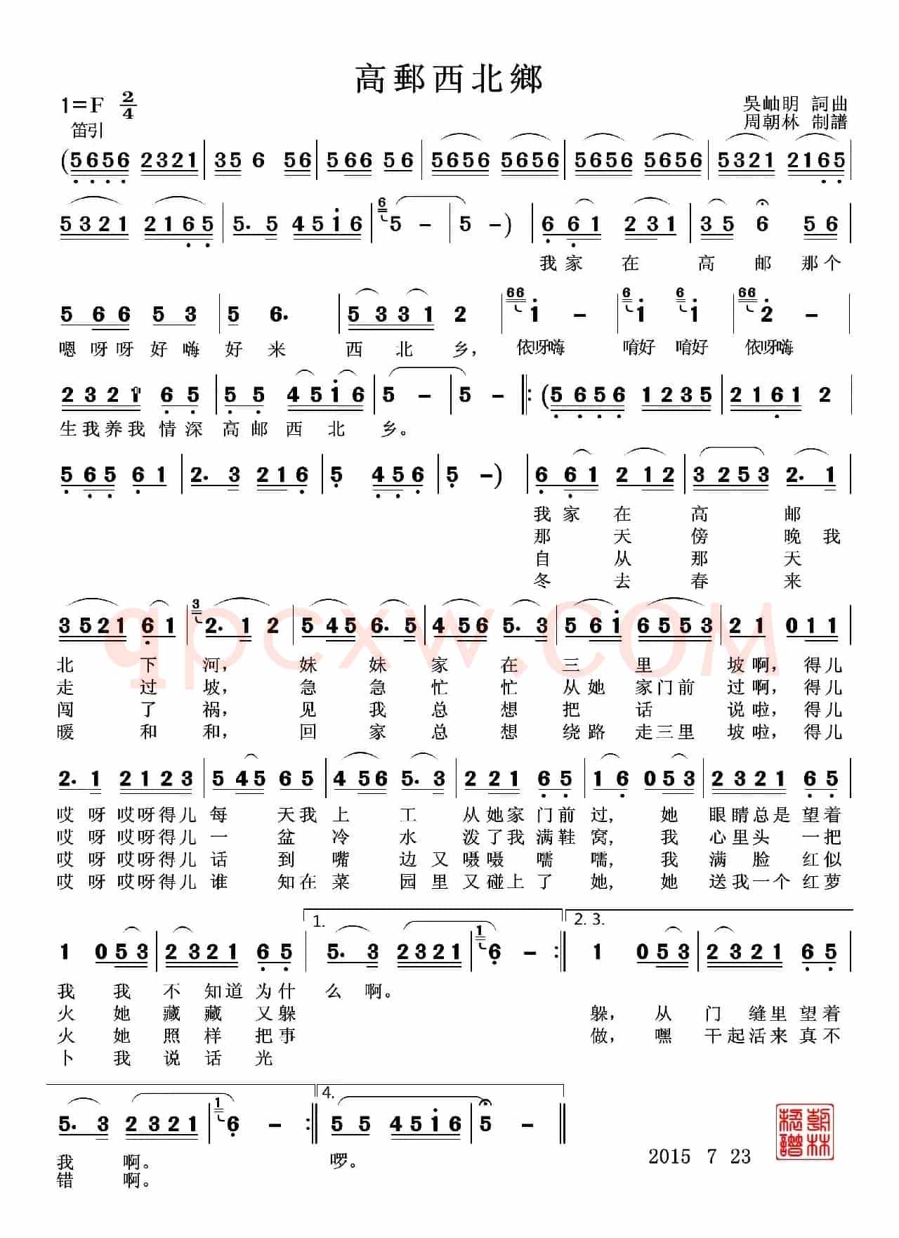 高邮西北乡（吴岫明 词曲）