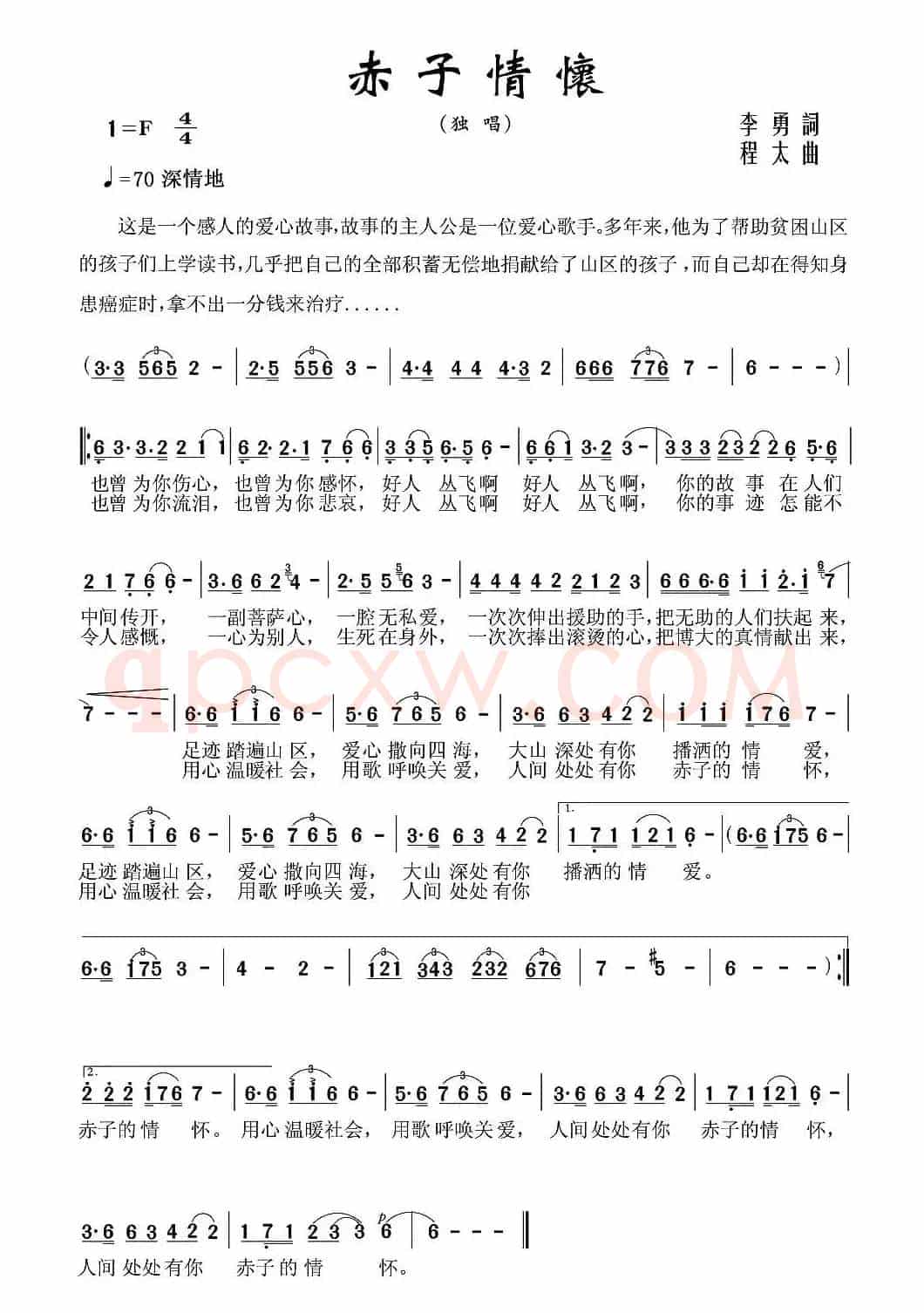 赤子情怀（李勇词 程太曲）