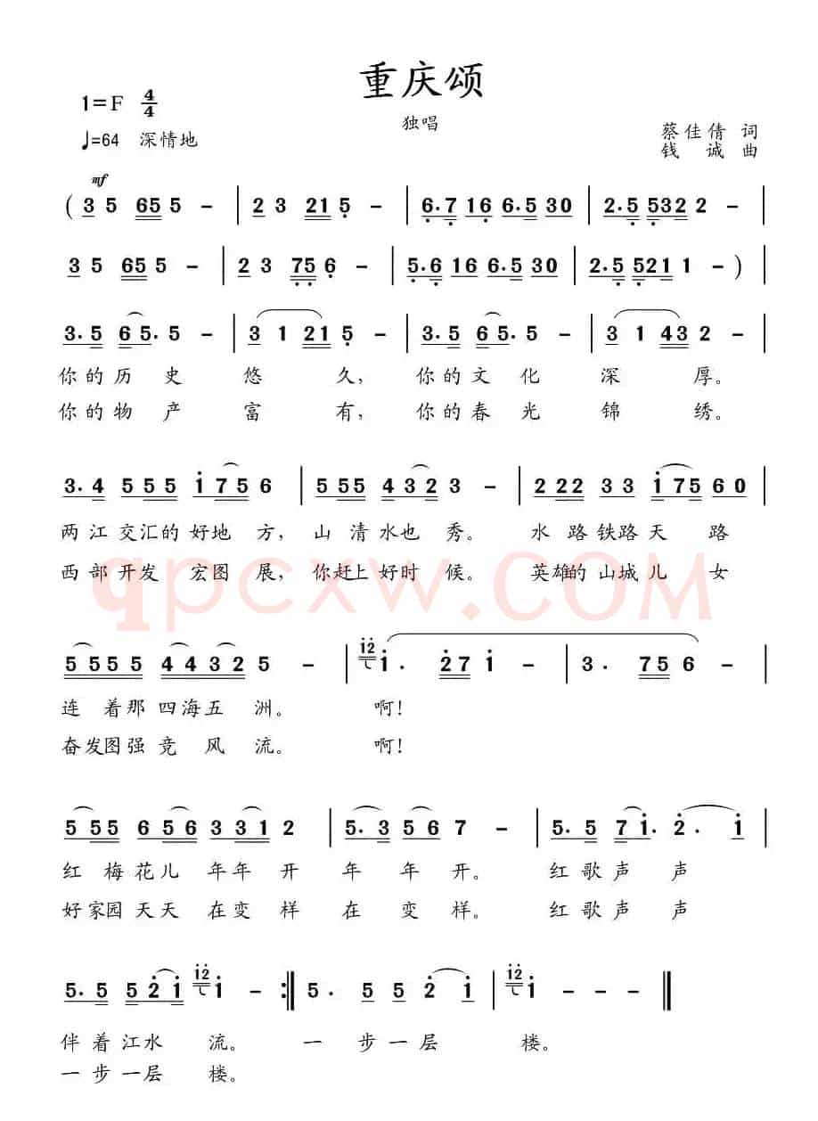 重庆颂（蔡佳倩词 钱诚曲）