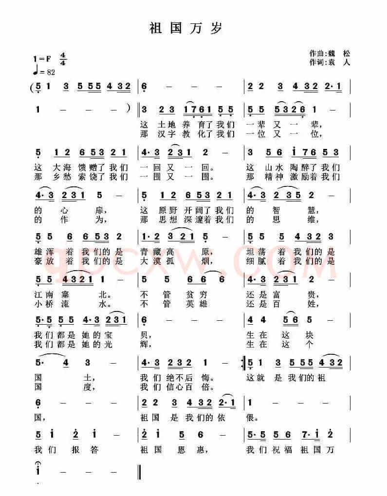 祖国万岁（袁人词 魏松曲）