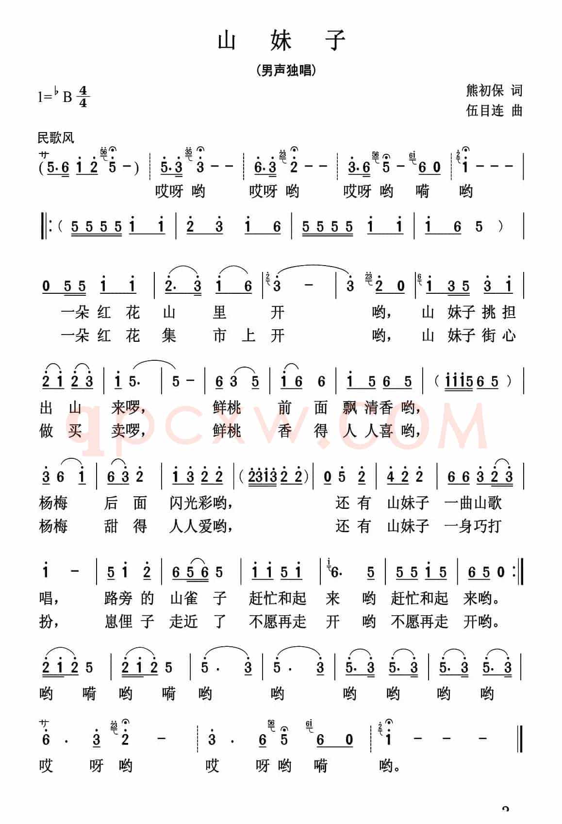 山妹子（熊初保词 伍目连曲）