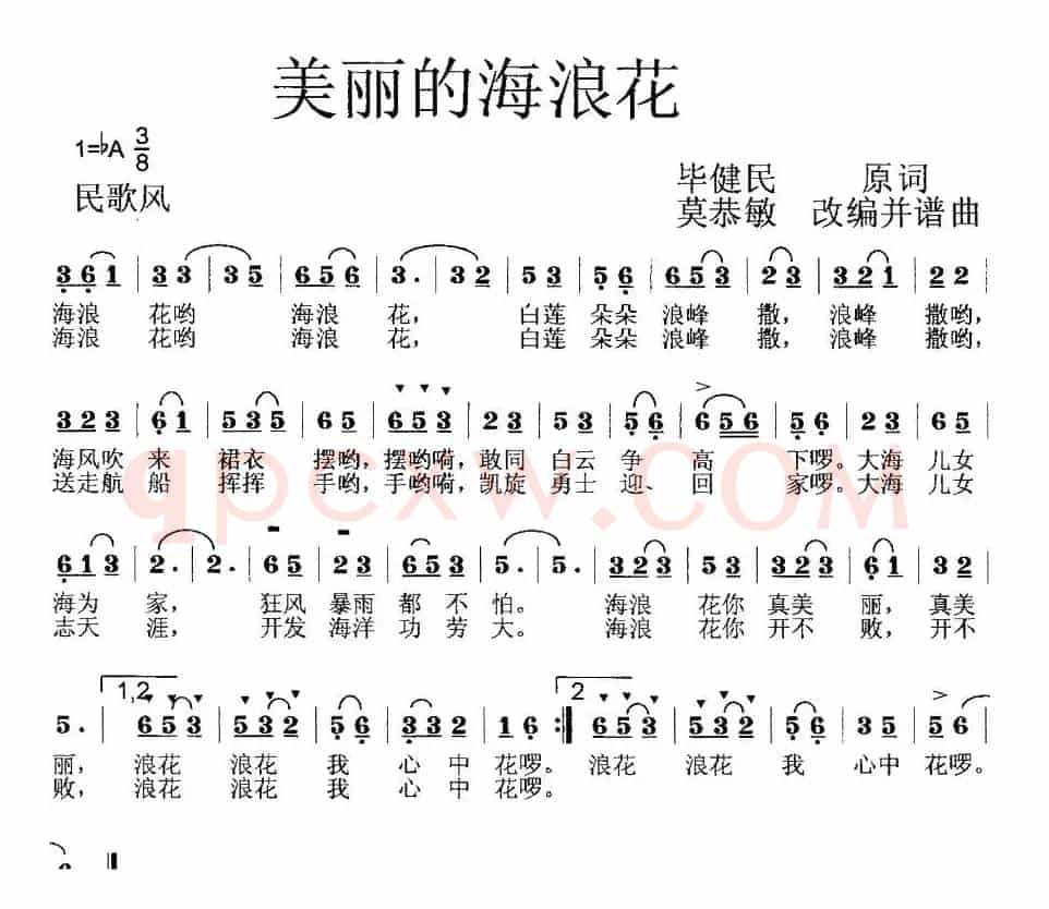 美丽的海浪花（毕健民词 莫恭敏曲、第一版）