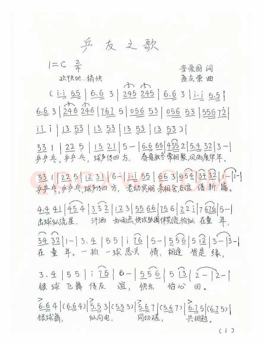 乒友之歌