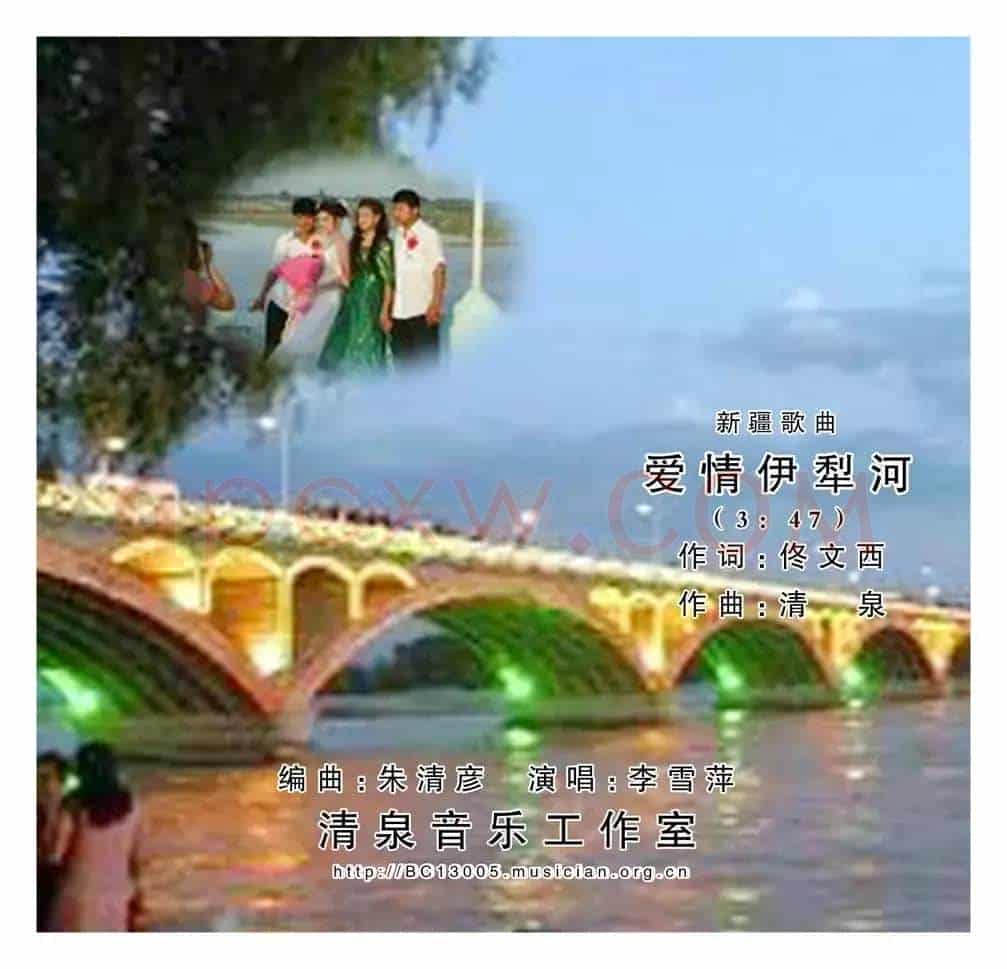 爱情伊犁河(佟文西词 清泉曲 李雪萍演唱)
