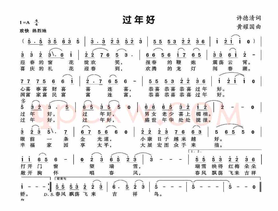 过年好（许德清词 黄耀国曲）