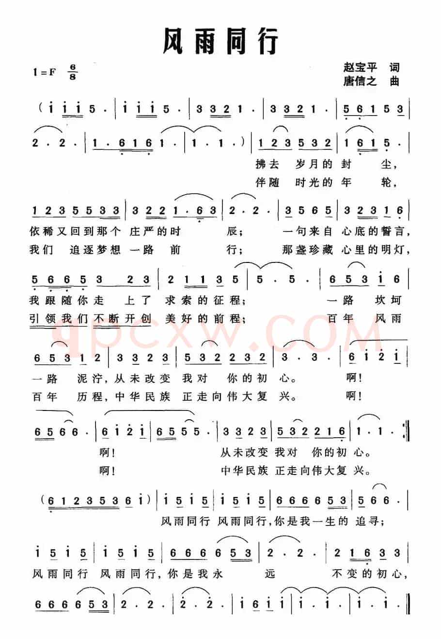 风雨同行（赵宝平词 唐信之曲）