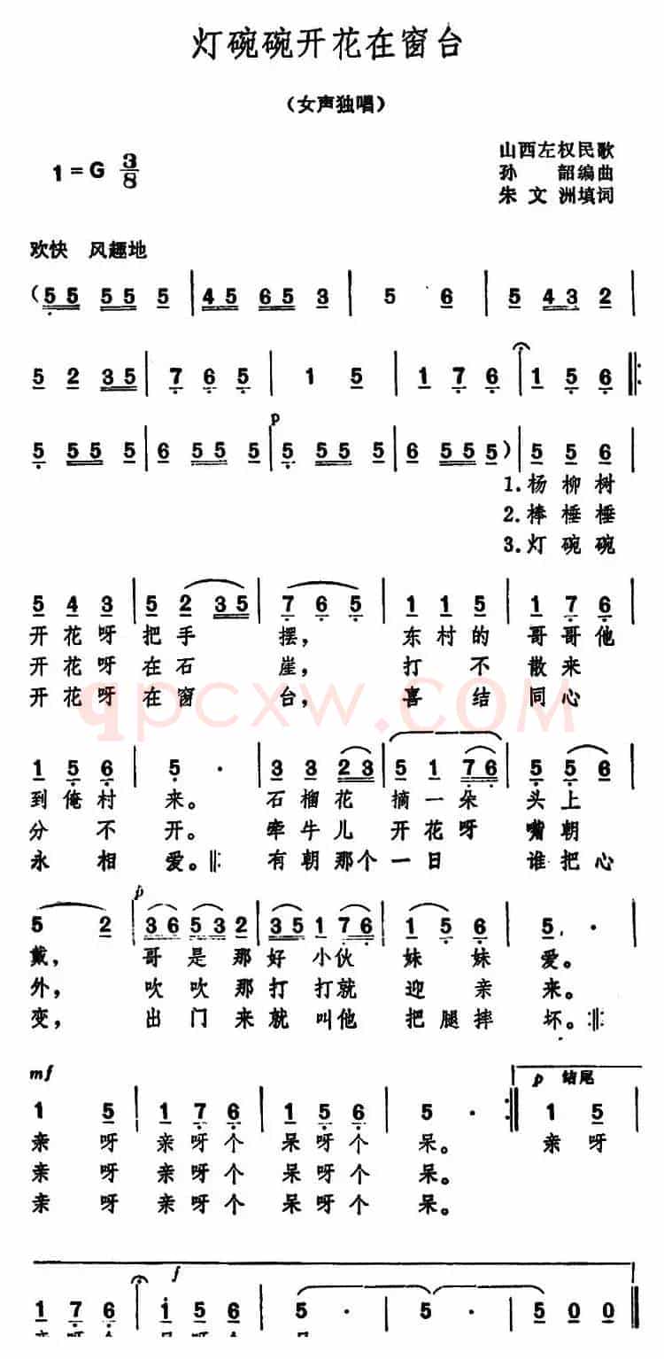 灯碗碗开花在窗台 （山西左权民歌）