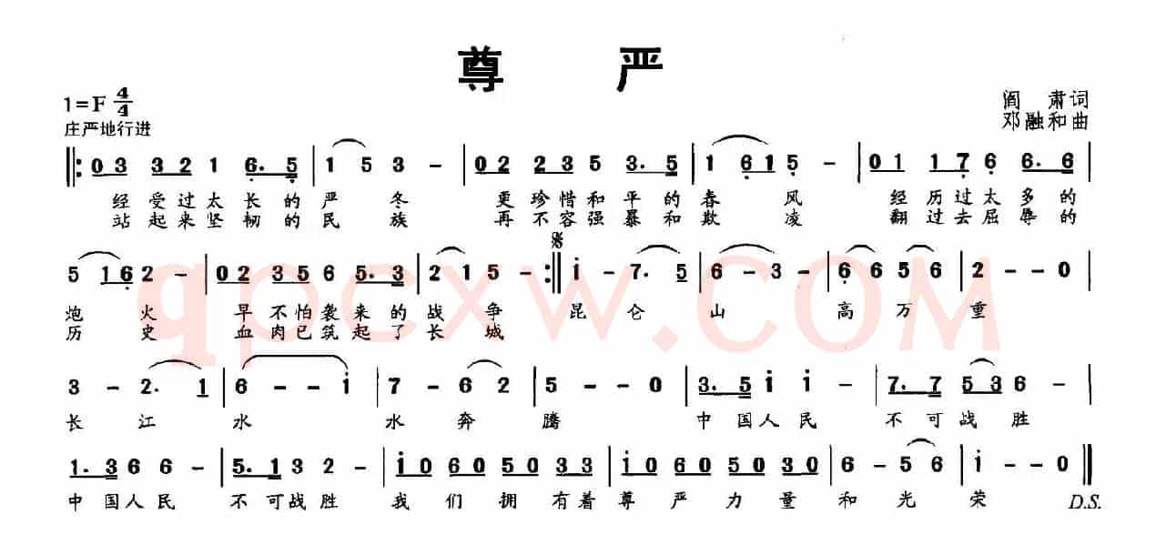 尊严（阎肃词 邓融合曲）
