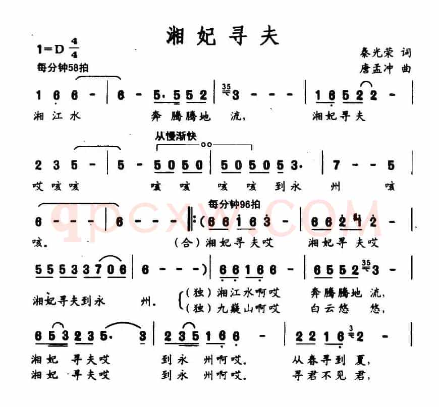 湘妃寻夫（秦光荣词 唐孟冲曲）