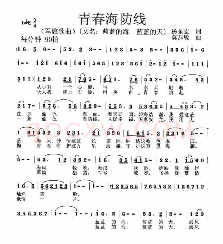 青春海防线（杨东宏词 莫恭敏曲）