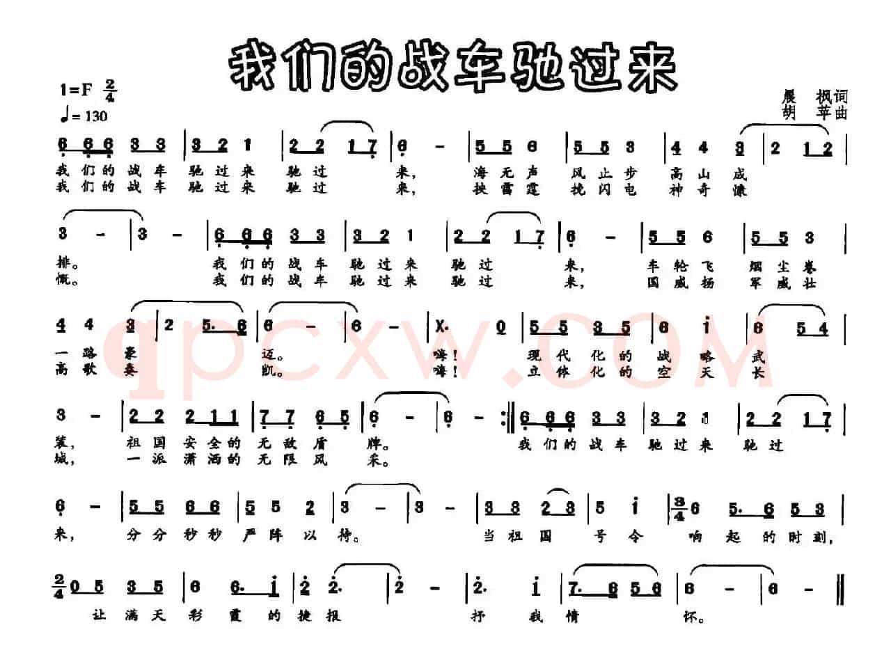 我们的战车驶过来