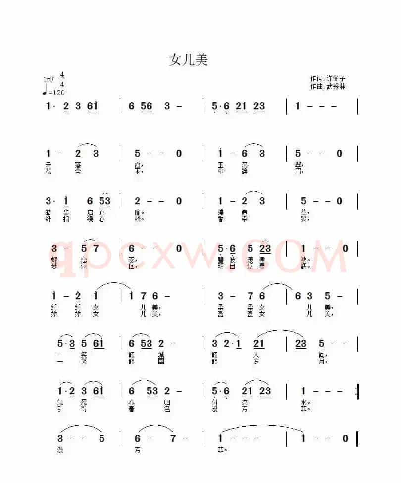 女儿美（许冬子词 武秀林曲）