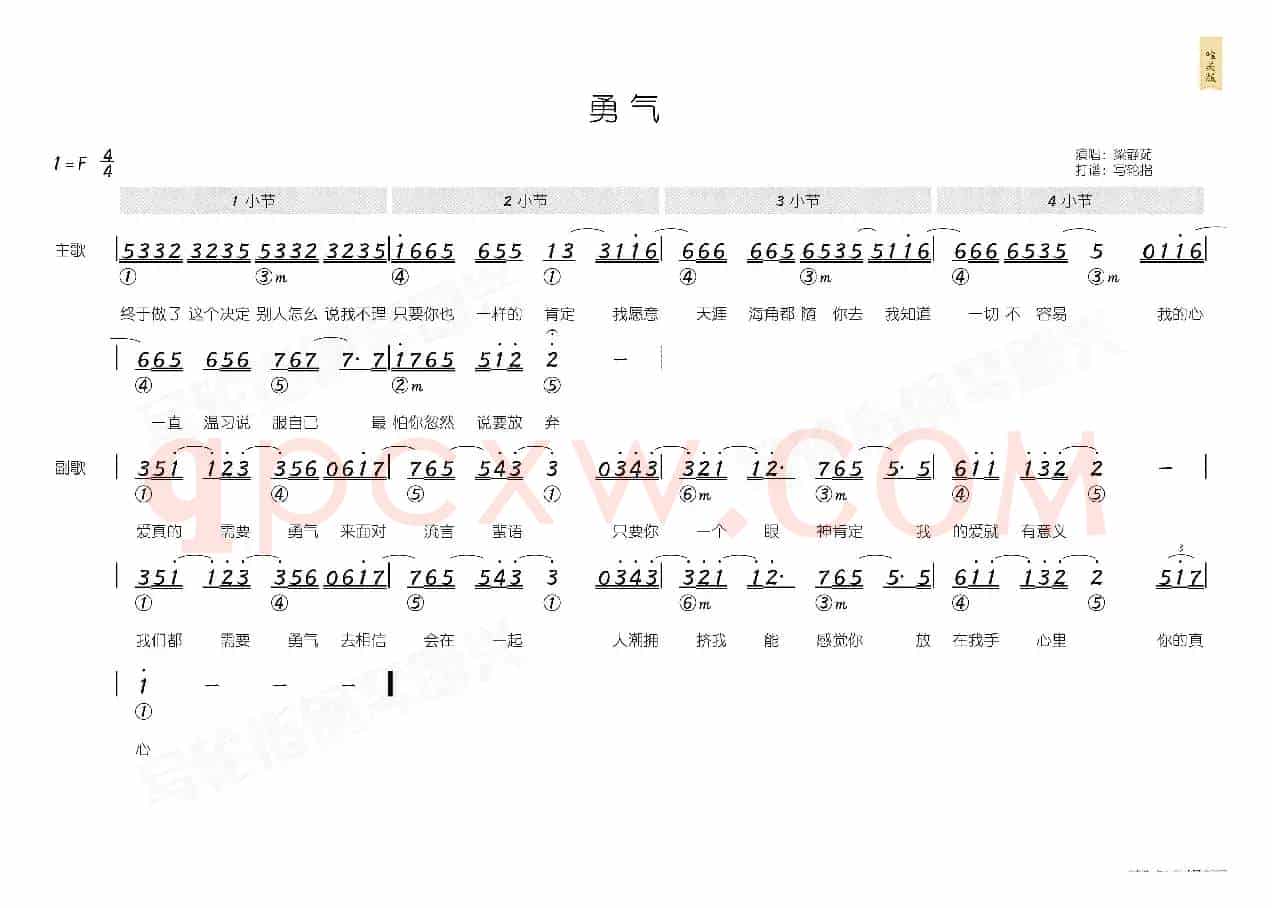 勇气(简和谱)