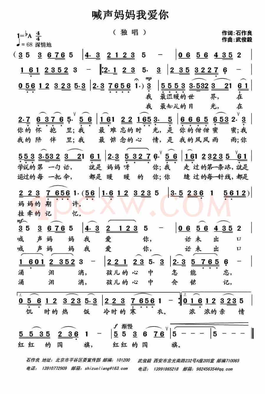 喊声妈妈我爱你（石作良词 武俊毅曲）