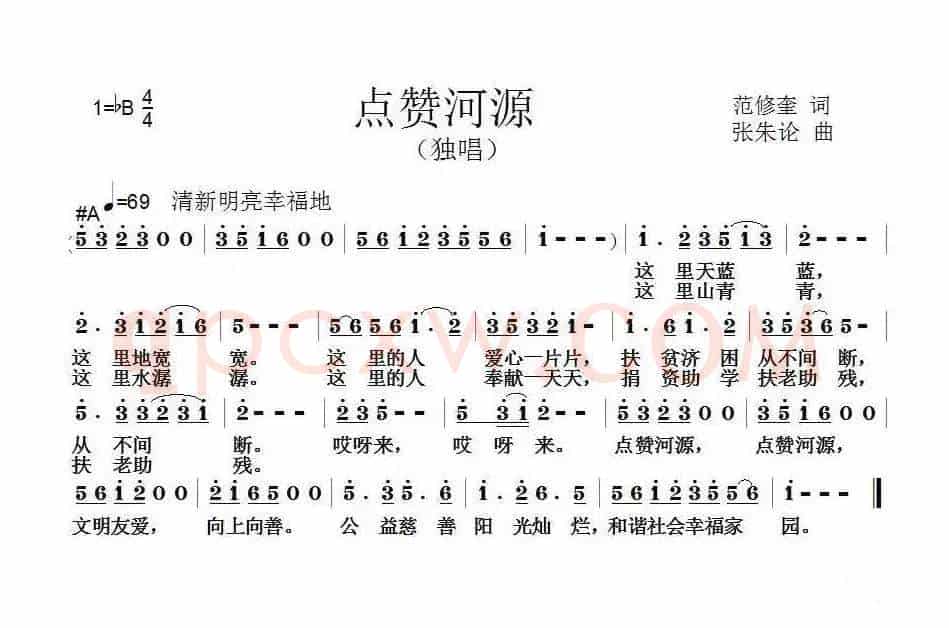 点赞河源（范修奎词 张朱论曲）