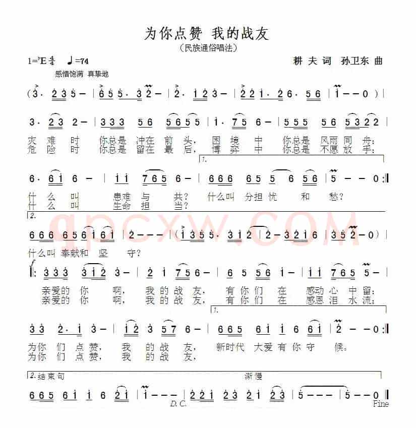 为你点赞我的战友（耕夫词孙卫东曲）