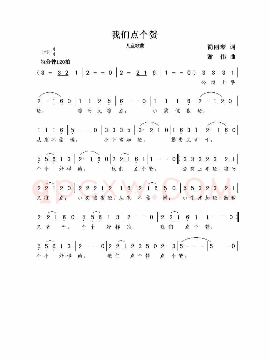 我们点个赞（简丽琴词  谢伟曲）