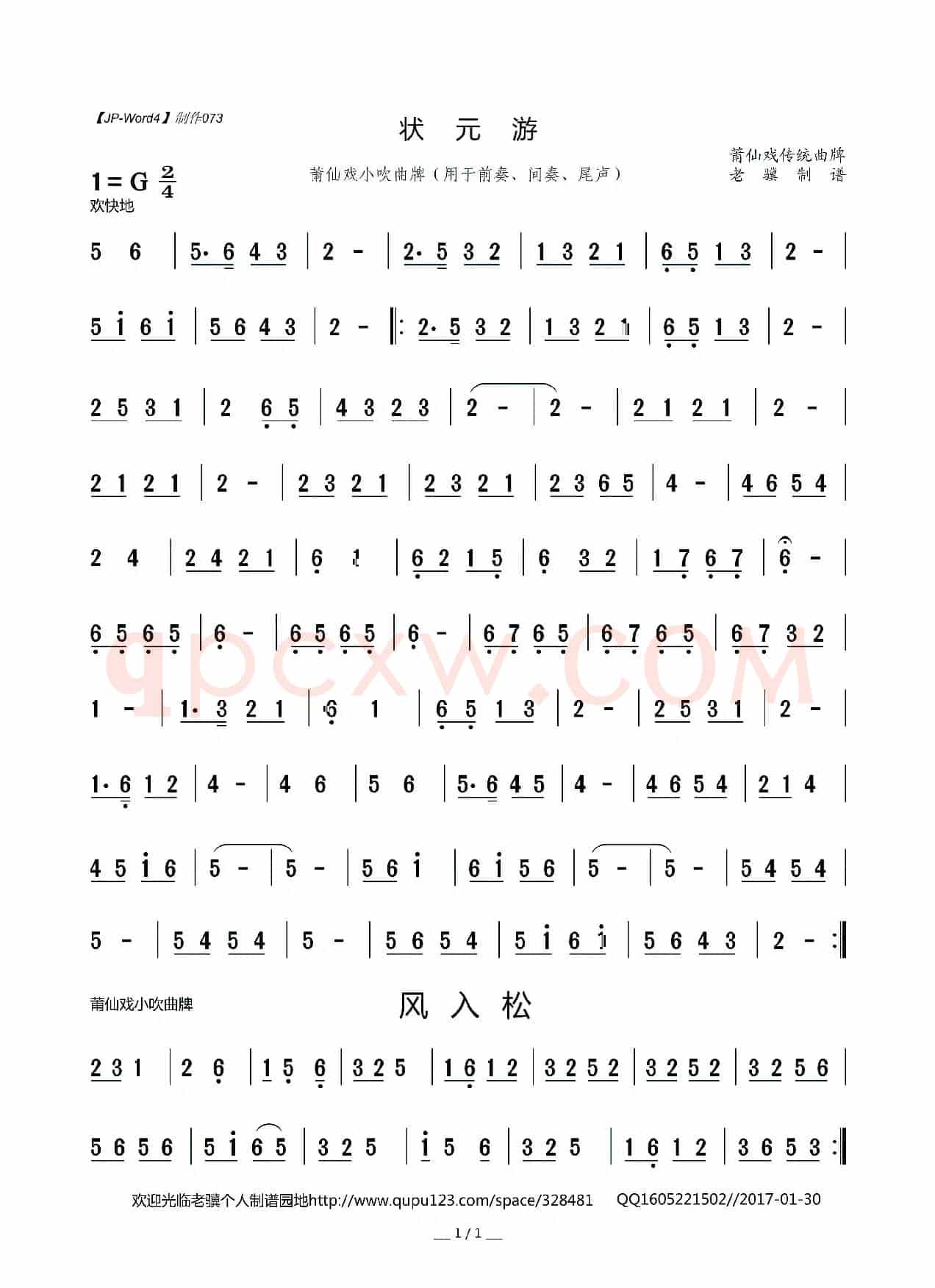 状元游/风入松（莆仙戏小吹曲牌）