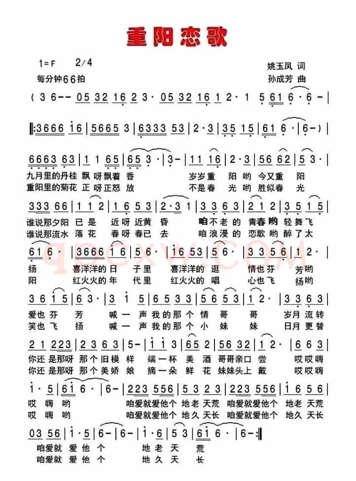重阳恋歌(姚玉凤词 孙成芳曲)