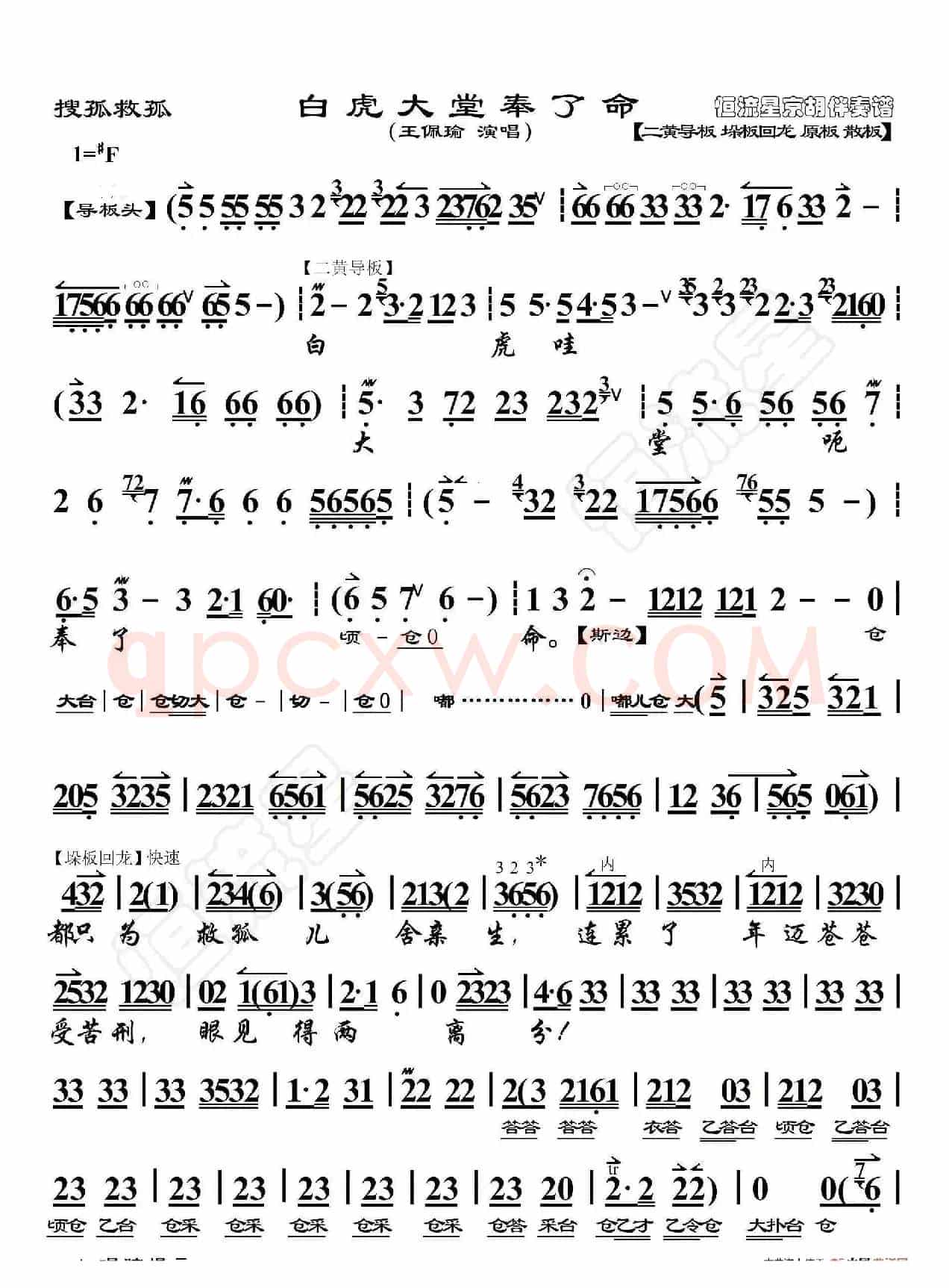 搜孤救孤·白虎大堂奉了命（京胡伴奏谱）