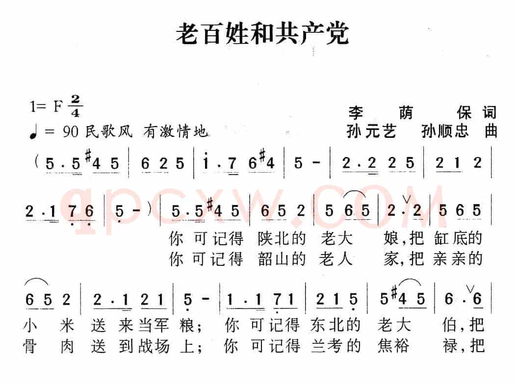 老百姓和共产党（李荫保词 孙元艺、孙顺忠曲）