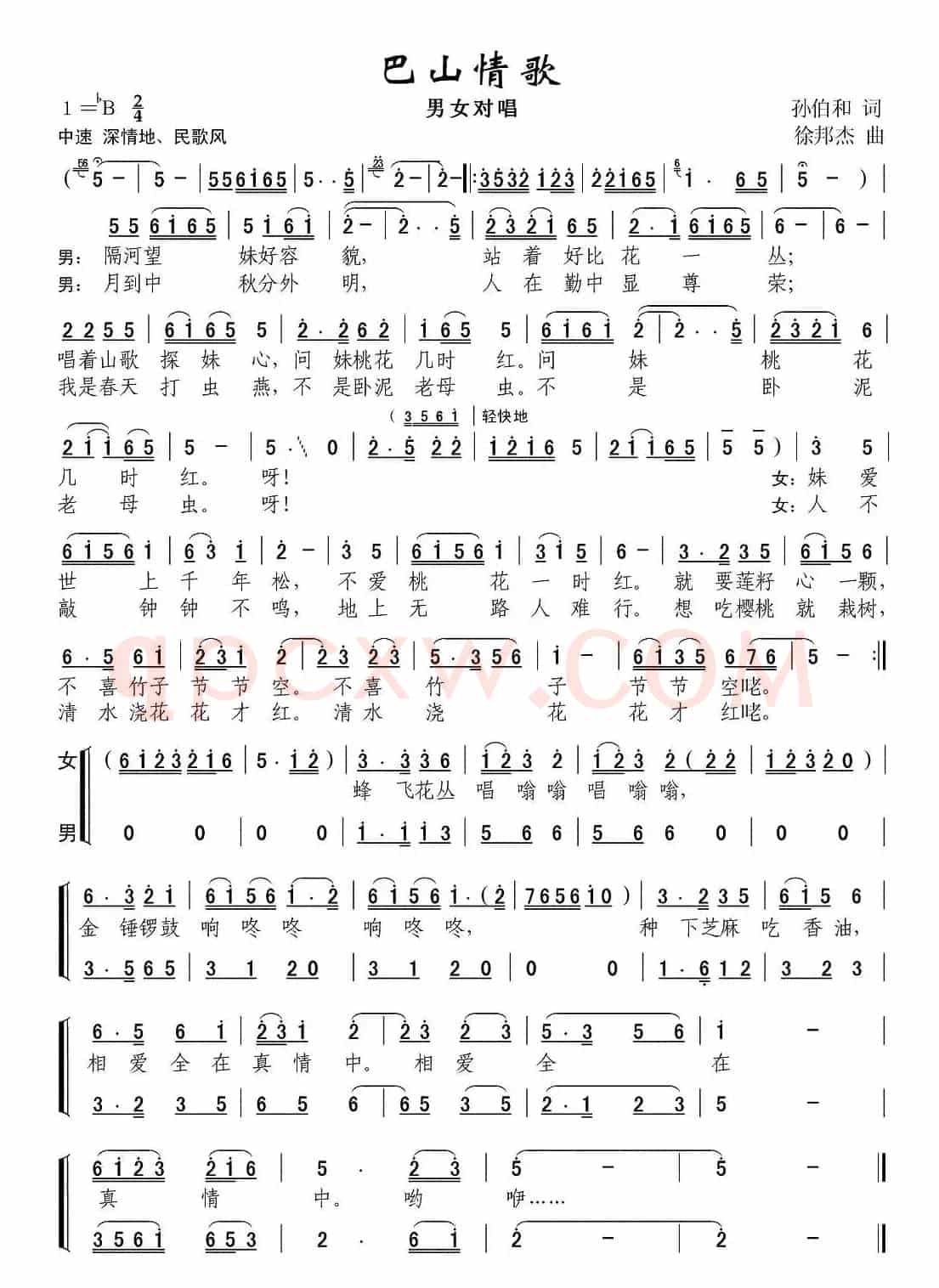 巴山情歌（孙伯和词 徐邦杰曲）