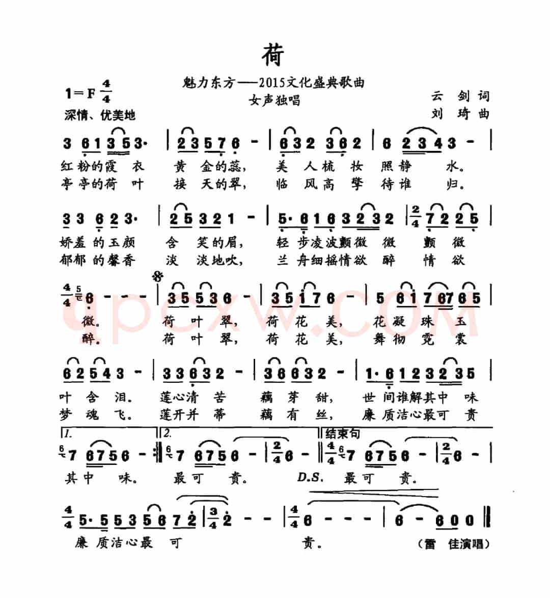 荷（魅力东方——2015文化盛典歌曲）