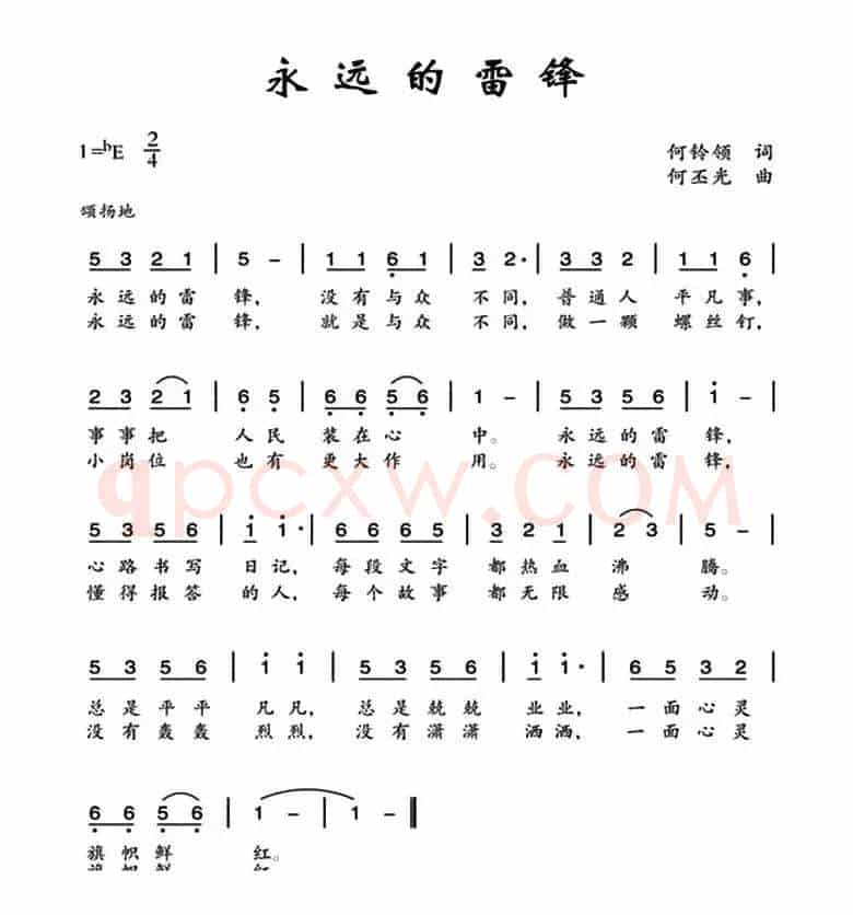 永远的雷锋（何铃领词 何丕光曲）