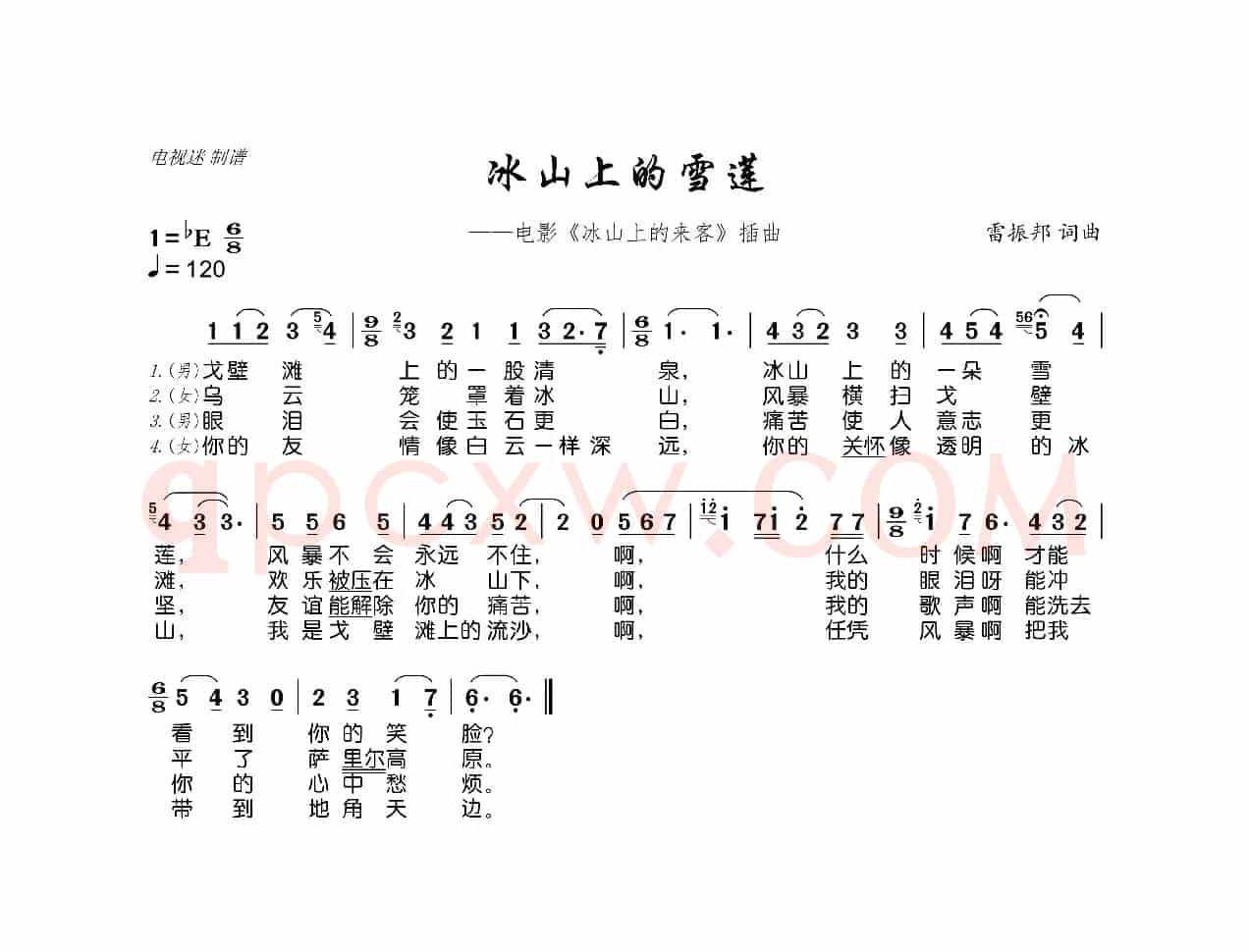 冰山上的雪莲(电影《冰山上的来客》插曲)
