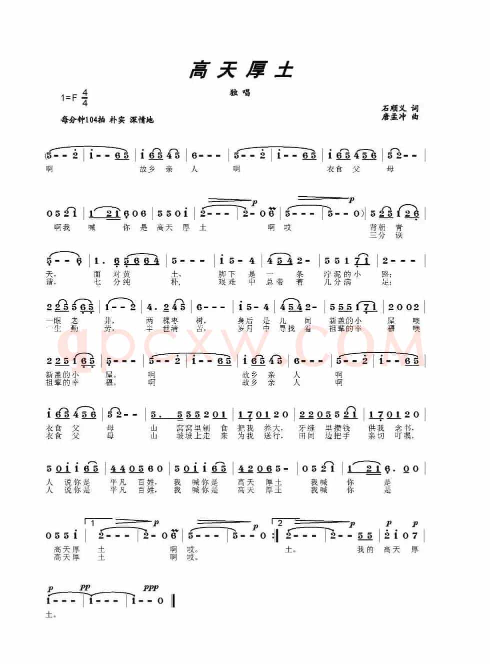 高天厚土（石顺义词 唐孟冲曲）