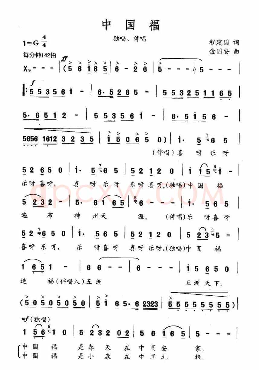 中国福（程建国词 金国安曲）