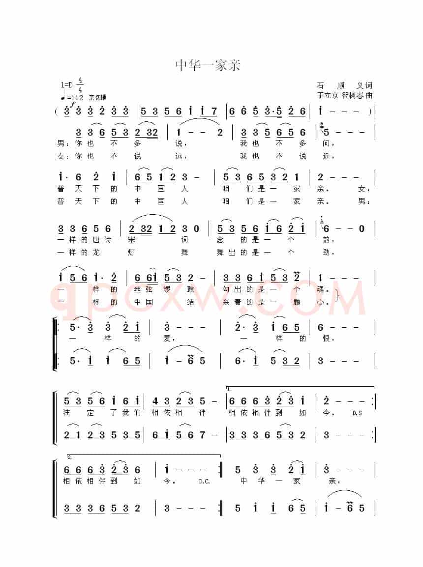 中华一家亲(石顺义词 于立京 智树春曲)