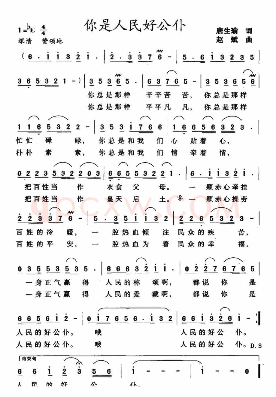 你是人民好公仆（又名：你是人民的好公仆）