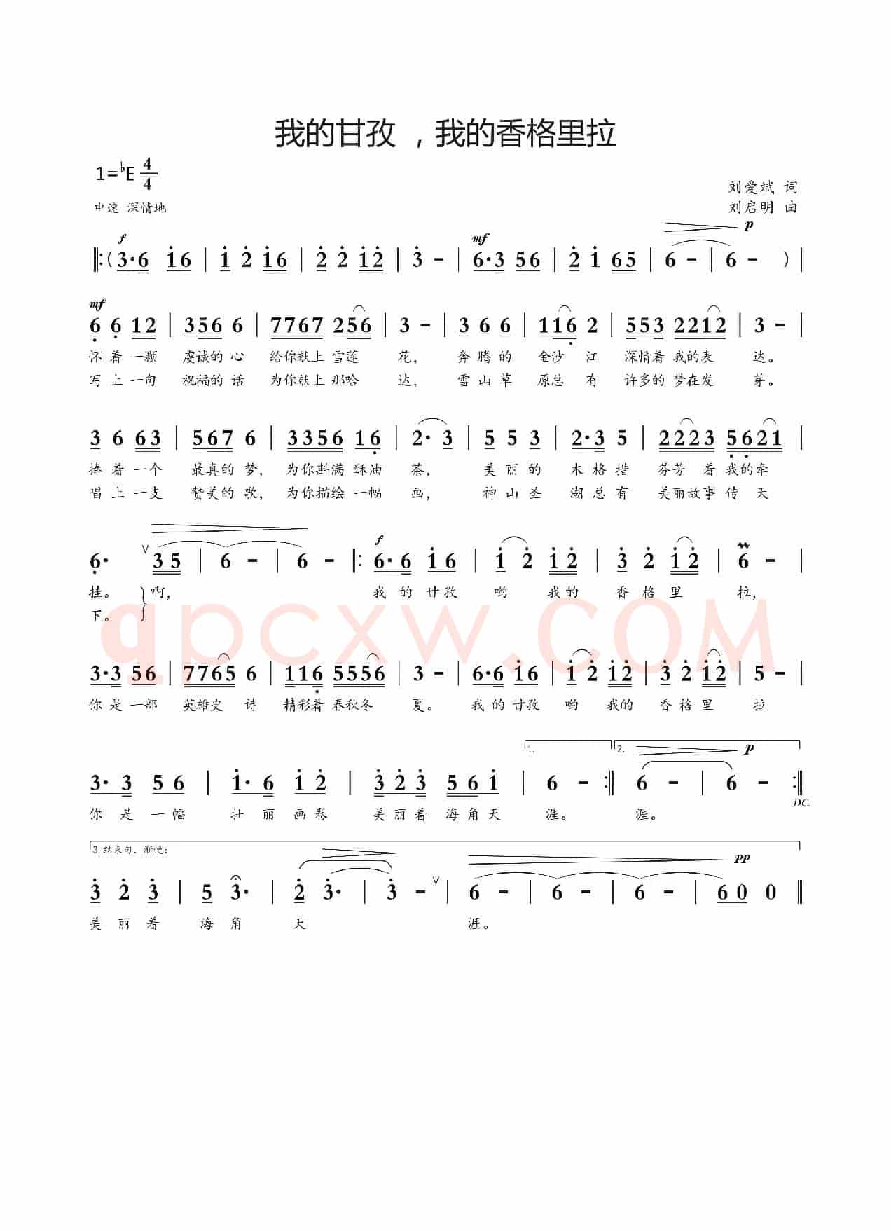 我的甘孜，我的香格里拉（刘爱斌词 刘启明曲）