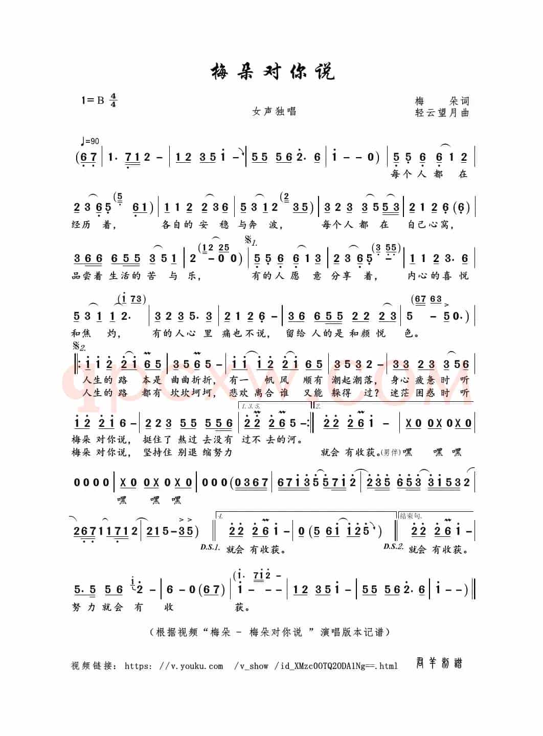 梅朵对你说（梅朵词 轻云望月曲）