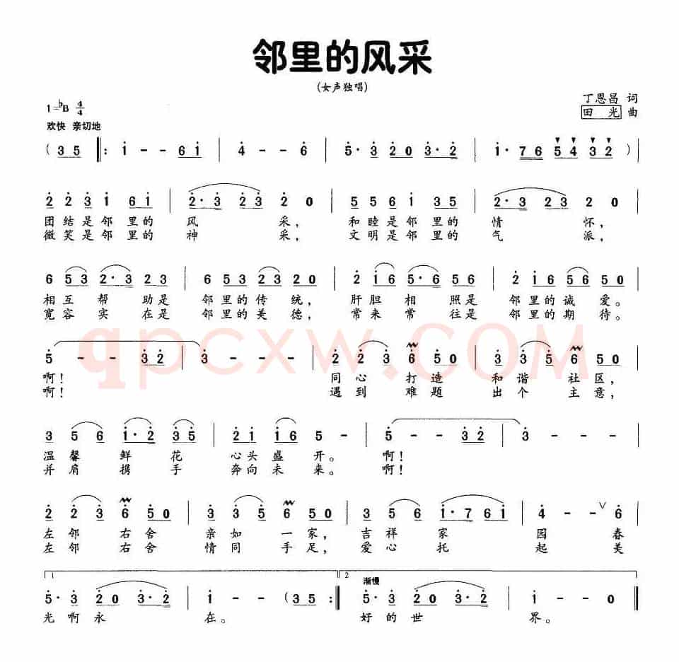 邻里的风采
