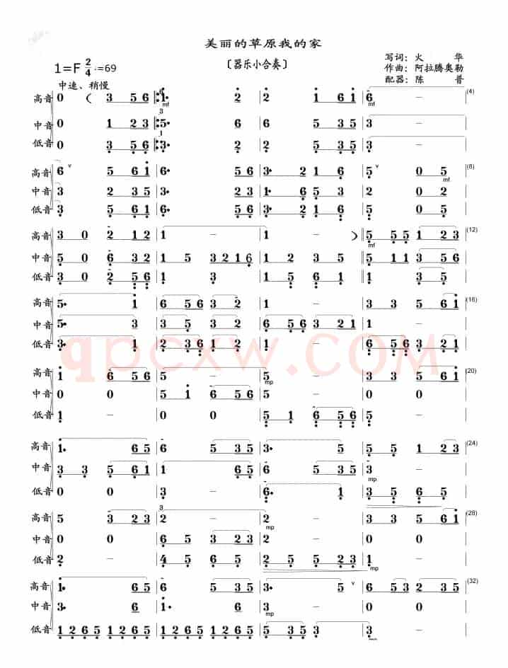 美丽的草原我的家（器乐小合奏）