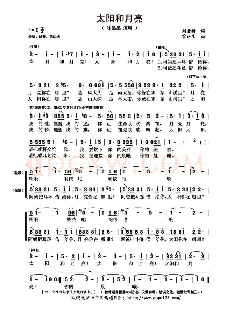 太阳和月亮(刘世新词 雷远生曲)