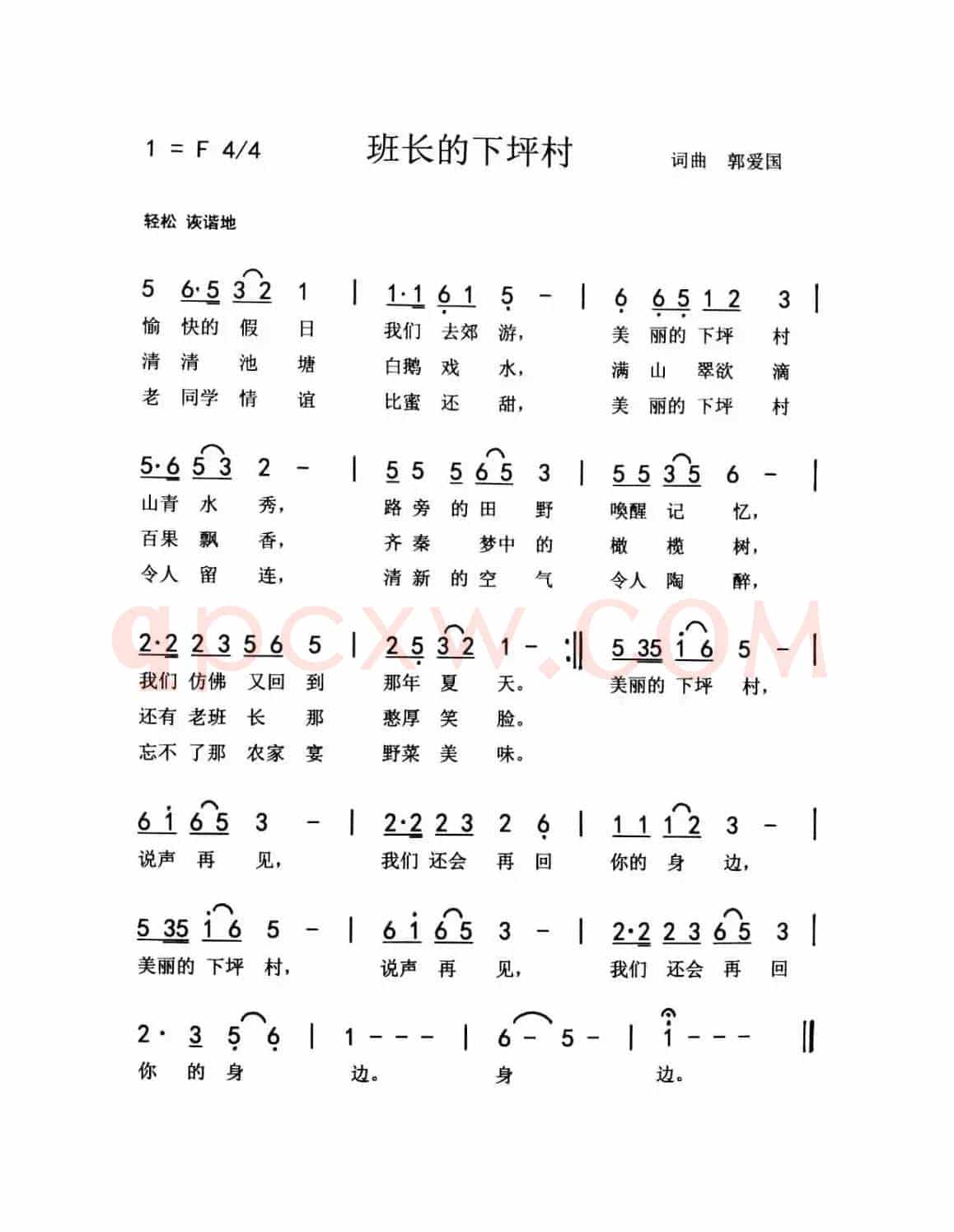 班长的下坪村（郭爱国 词曲）