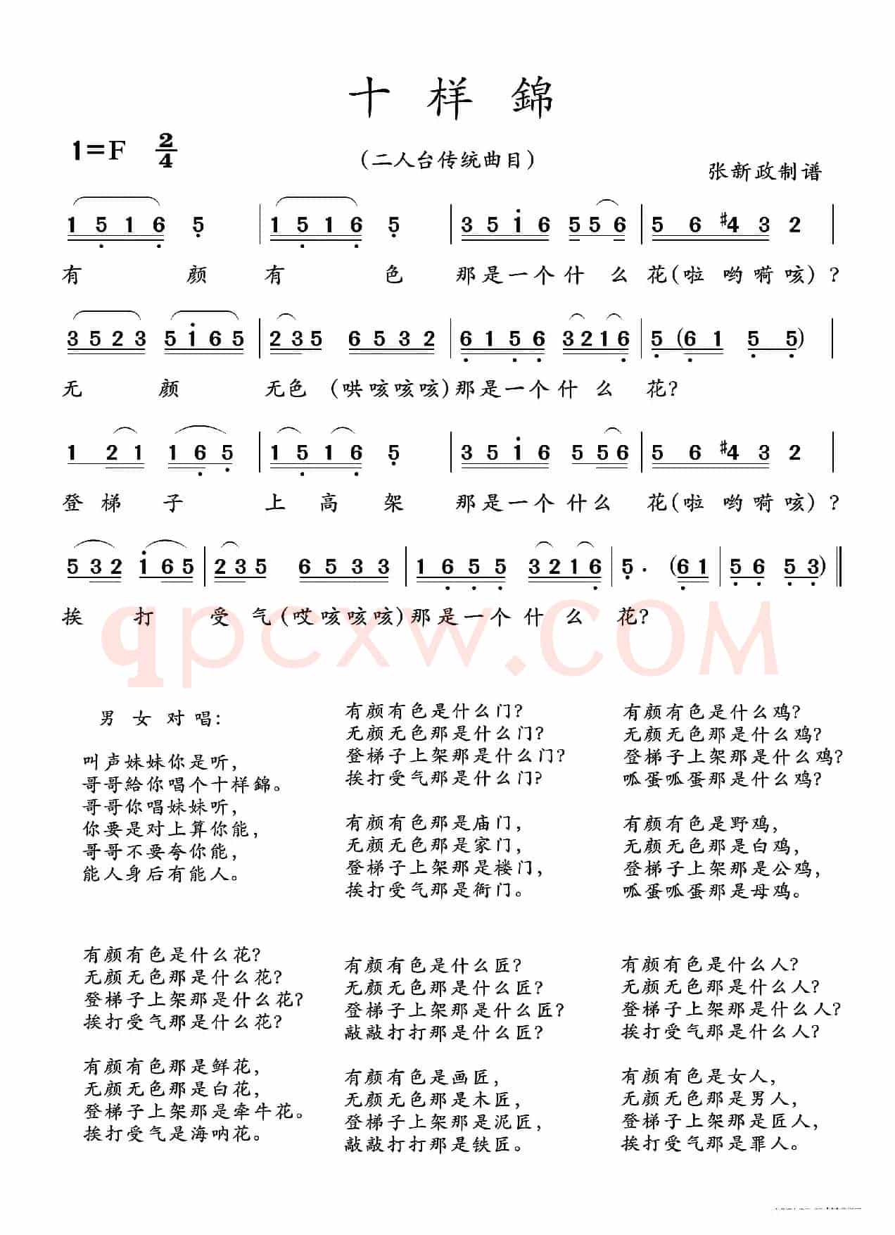 十样錦（二人台传统曲目）