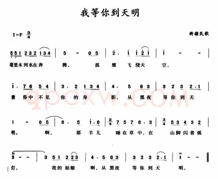 我等你到天明 （新疆民歌）