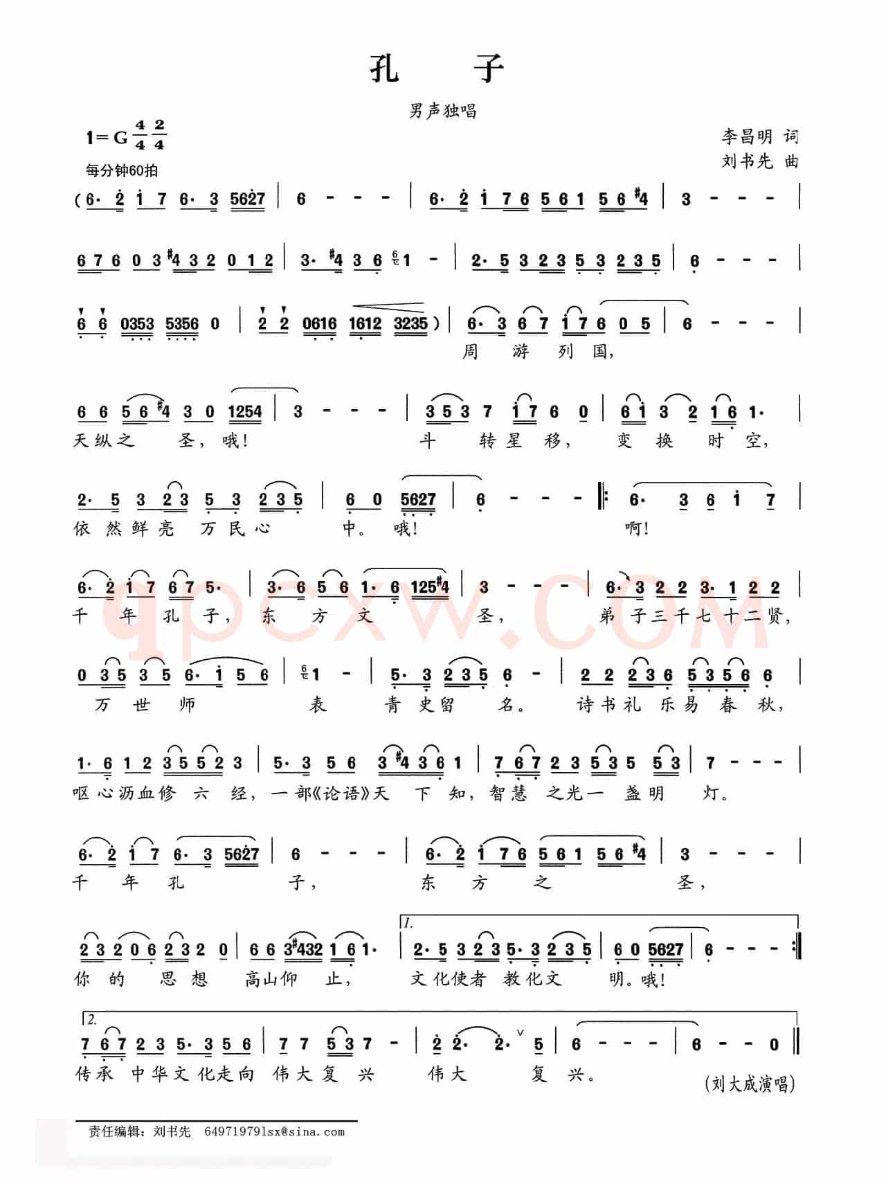 孔子(李昌明词 刘书先曲)