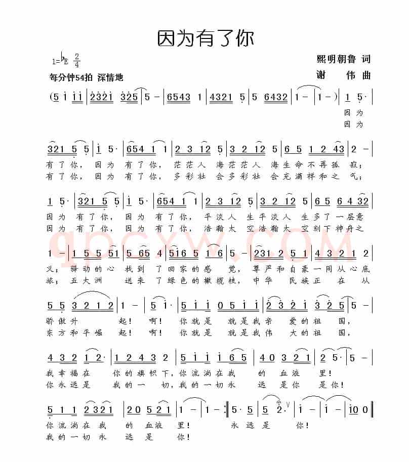 因为有了你(熙明朝鲁词 谢伟曲)