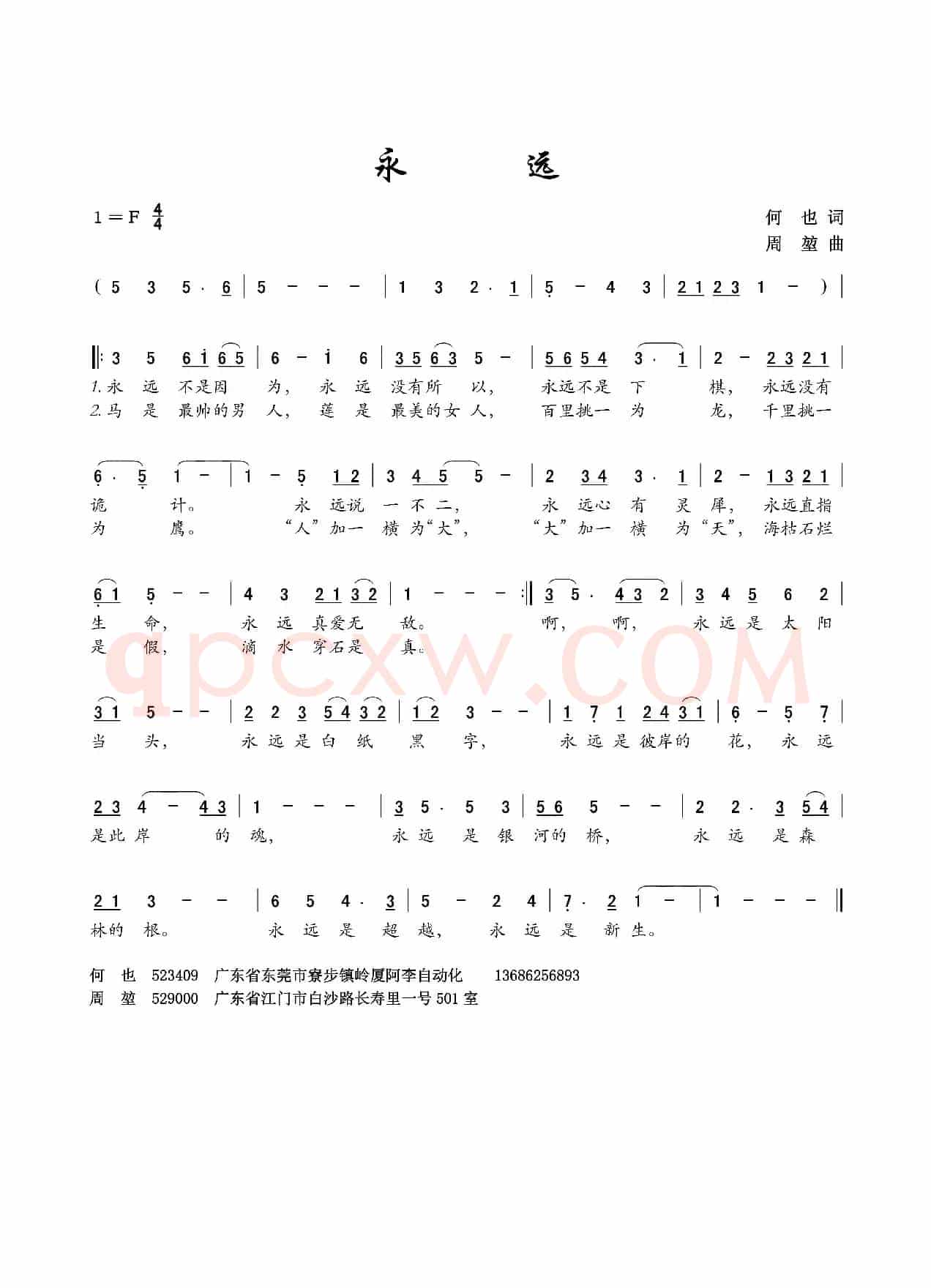 永远（何也词 周堃曲）