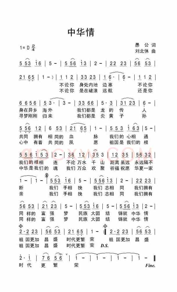 中华情（愚公词 刘北休曲）