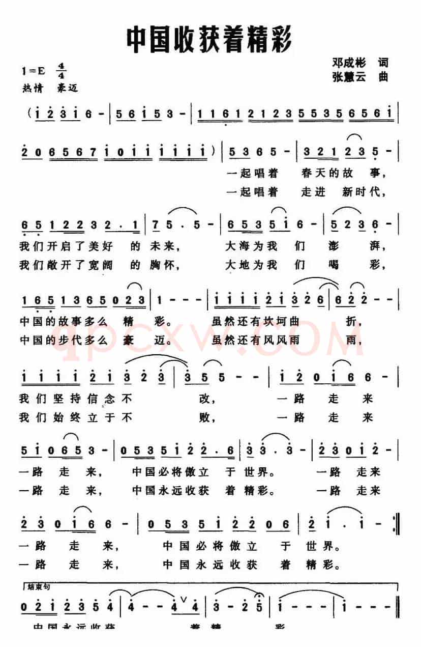 中国收获着精彩（邓成彬词 张慧云曲）